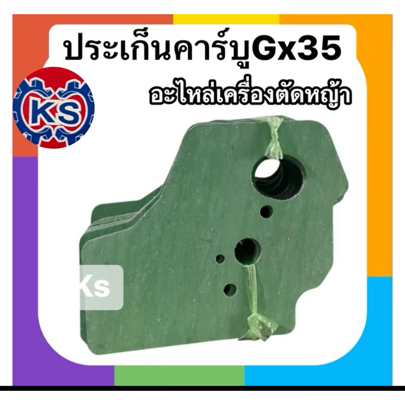 ประเก็นคาร์บู เครื่องตัดหญ้าGx35 คละสี (แพ็ค1-5แผ่น)
