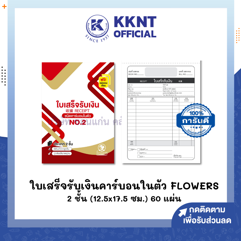 💙KKNT | ใบเสร็จรับเงิน FLOWERS NO.2 ชนิดคาร์บอนในตัว ประเภท 2 ชั้น ขนาด 12.5x17.5 ซม. ราคา/เล่ม