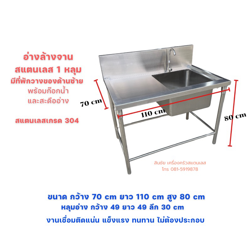 อ่างล้างจาน1หลุมพร้อมที่พักวางของขนาด70*110*80cmผลิตจากสแตนเลสเกรด304งานเชื่อมติดทั้งตัวไม่ต้องประกอบ