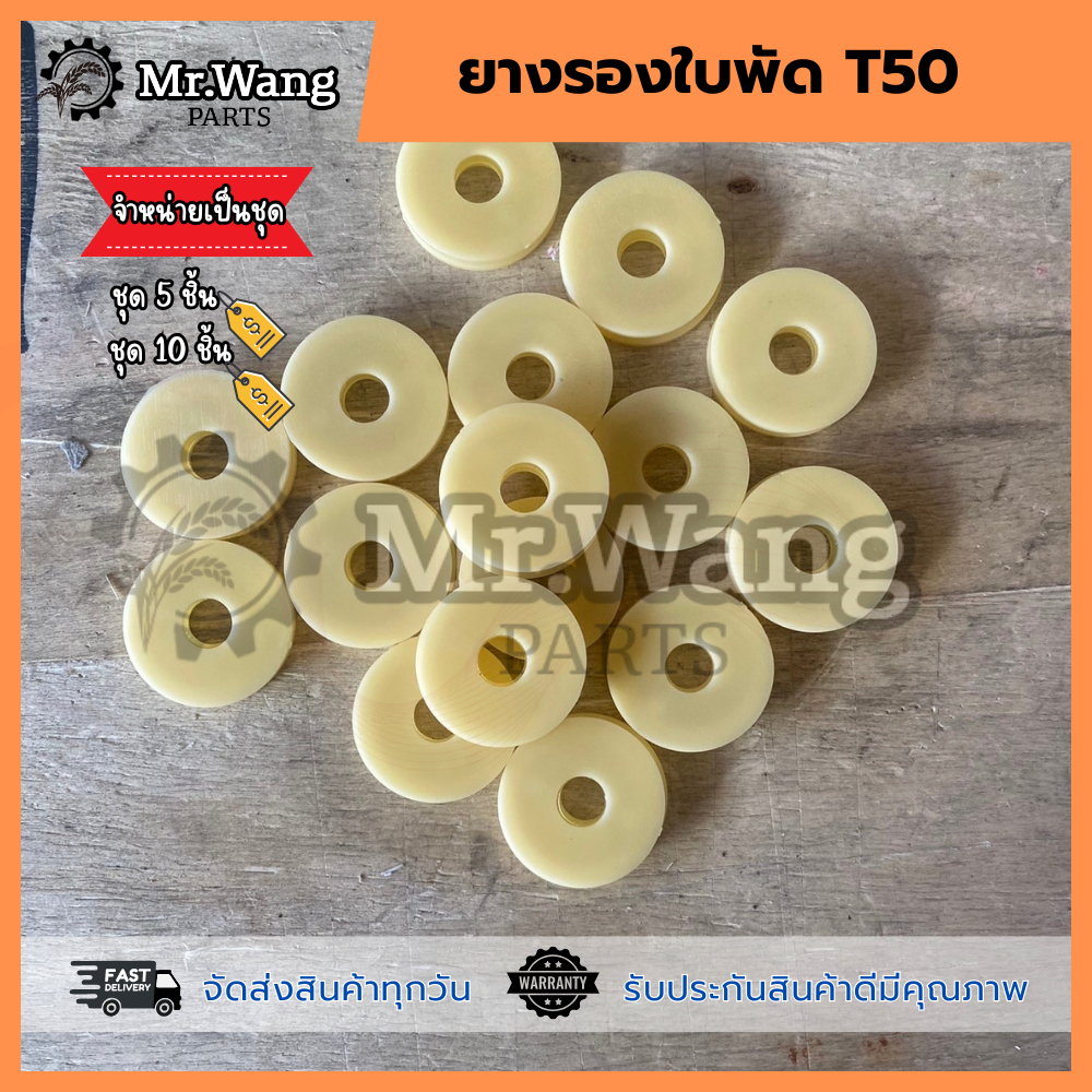 ชุดยางรองใบพัด อะไหล่โดรนเกษตร สำหรับรุ่น T50