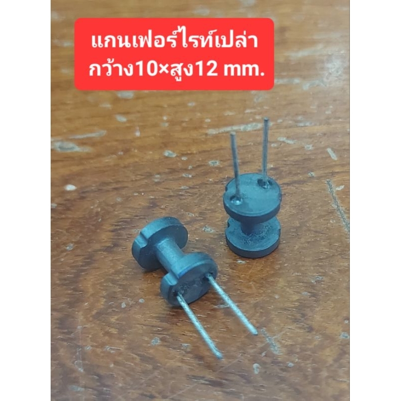 แกนเฟอร์ไรท์เปล่า (กว้าง10/สูง12 mm.)(ราคาตัวละ)