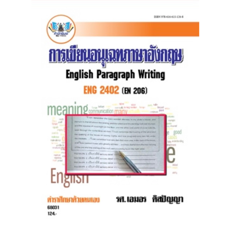 ตำราเรียน ม.ราม ENG2402 (EN206) การเขียนอนุเฉทภาษาอังกฤษ (68031)