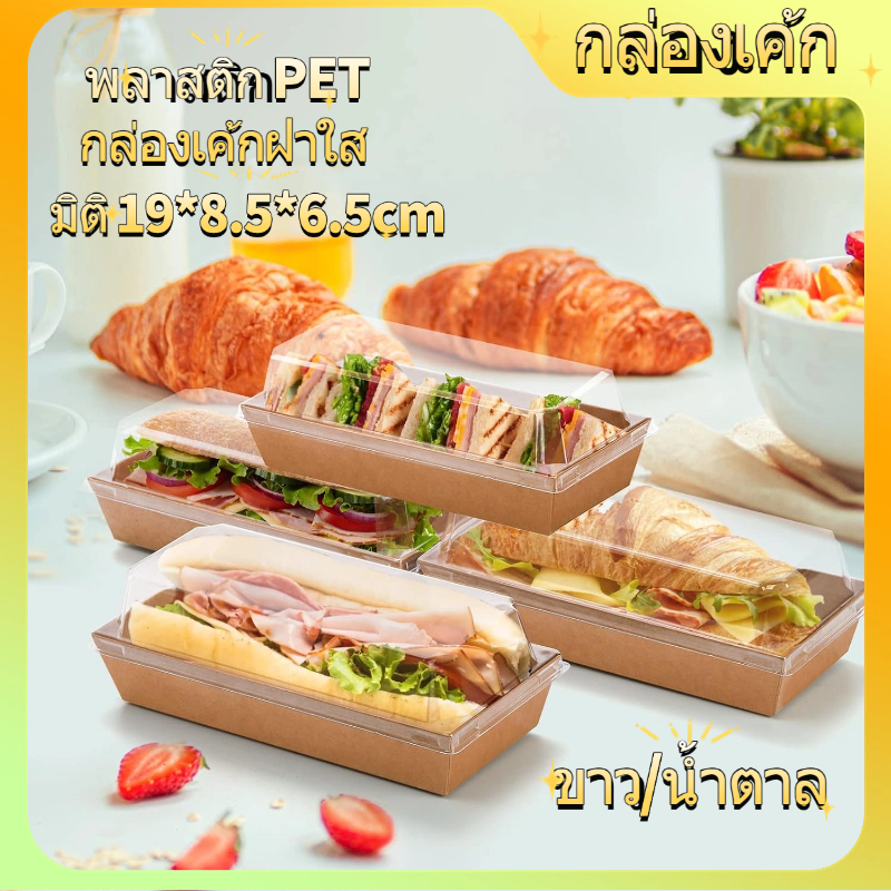 กล่องเค้ก 100ใบ 2สี (ขาว/น้ำตาล)  ฝา พลาสติก PET กล่องขนม กล่องแซนวิช กล่องเค้กฝาใส