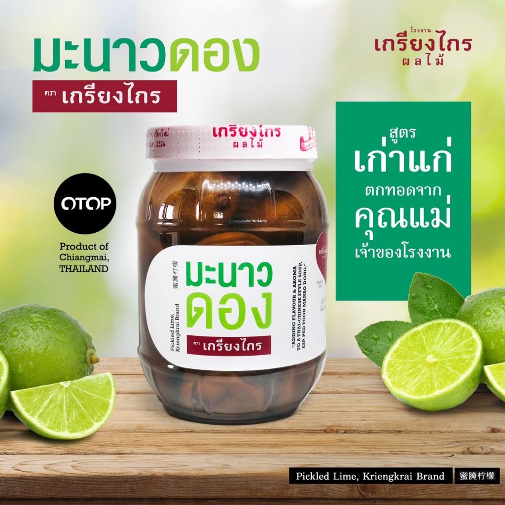 เกรียงไกรผลไม้ - ท้อดอง ผลไม้ดอง สูตรต้นตำหรับ รสชาติ กรอบ หวาน น้ำหนัก 500 กรัม ผลิตจากท้อธรรมชาติ