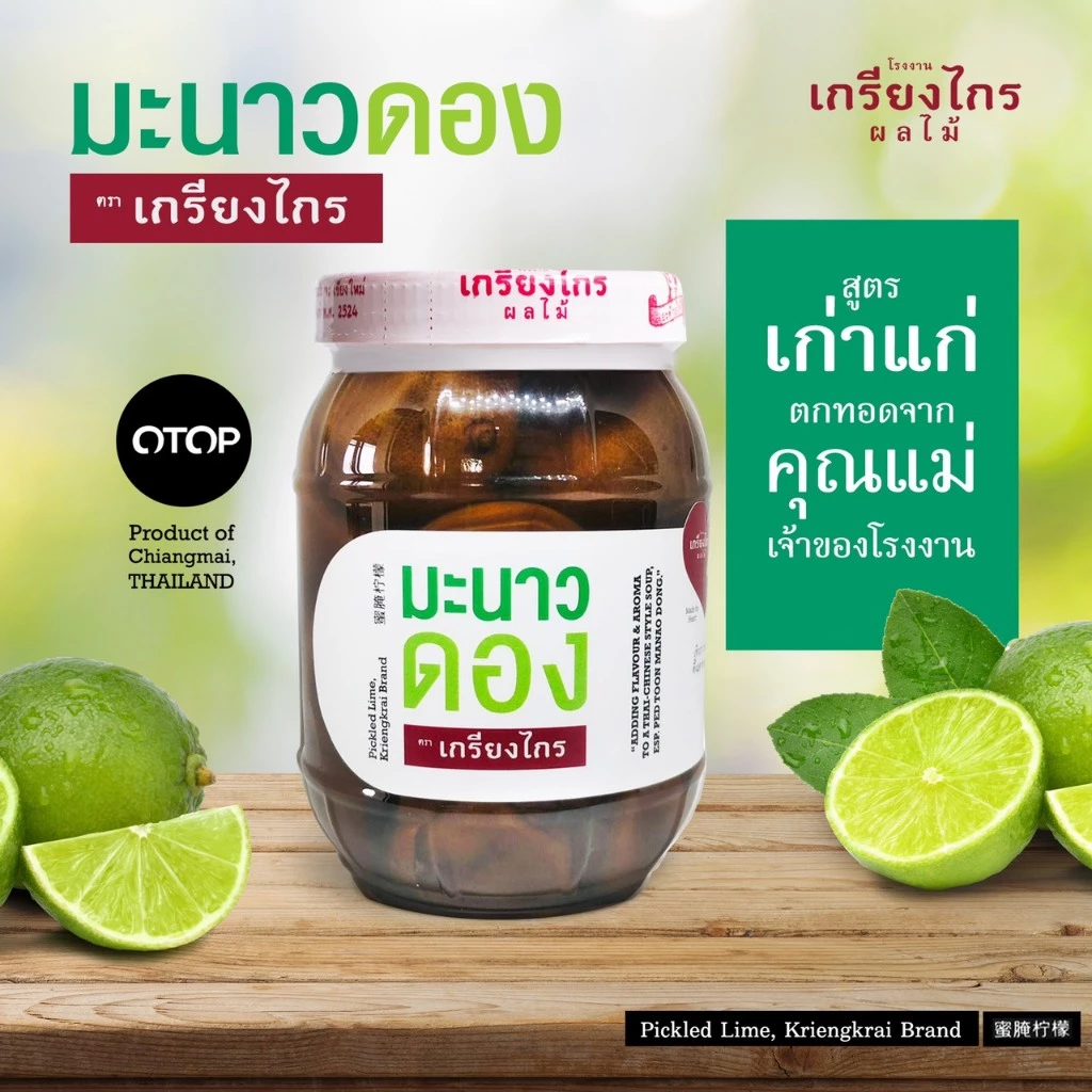 เกรียงไกรผลไม้ - มะนาวดอง ผลไม้ดอง สูตรเก่าแก่ ลูกใหญ่ ไม่ขม น้ำหนัก 450 กรัม ผลิตจากมะนาวธรรมชาติ