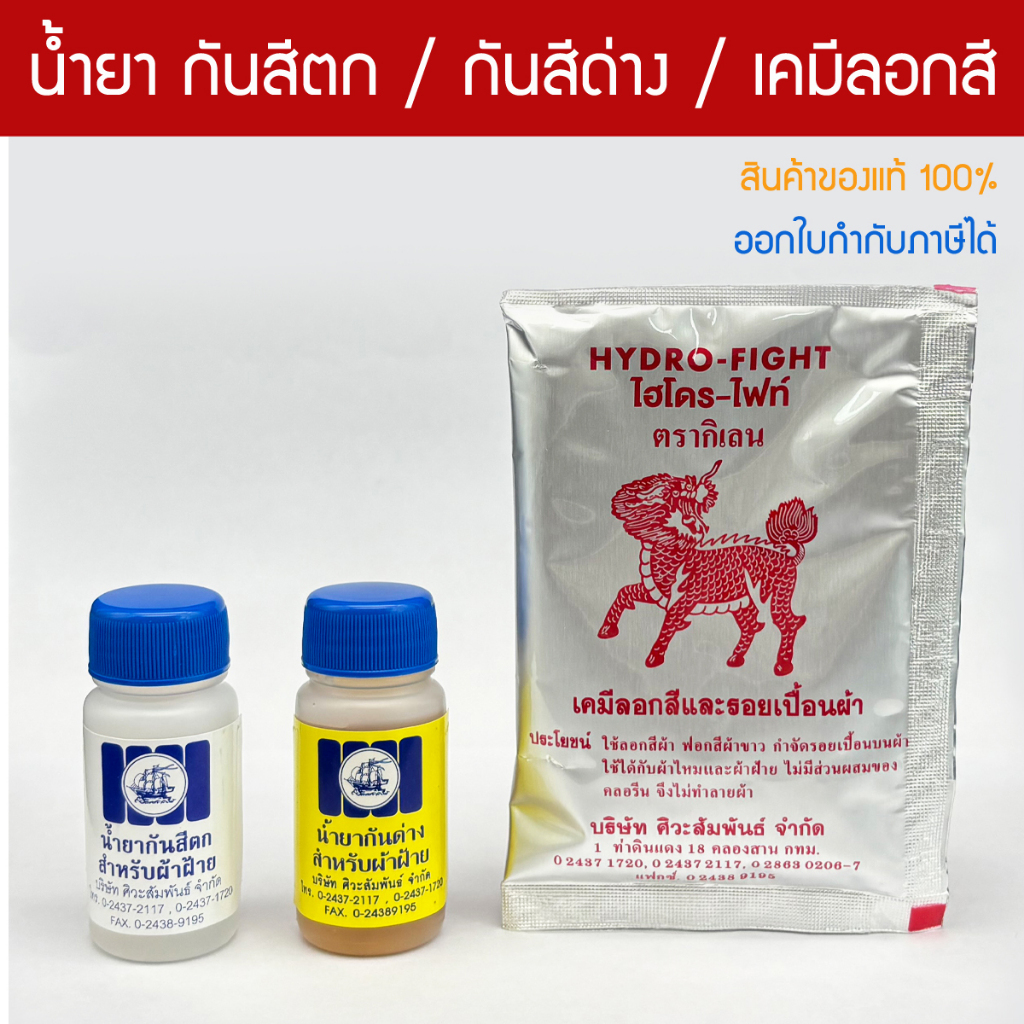 น้ำยากันสีตก กันด่าง ไฮโดร-ไฟท์ เคมีลอกสีผ้า ตราเรือสำเภา สำหรับผ้าฝ้าย ย้อมจีวร ใช้คู่กับ สีย้อม