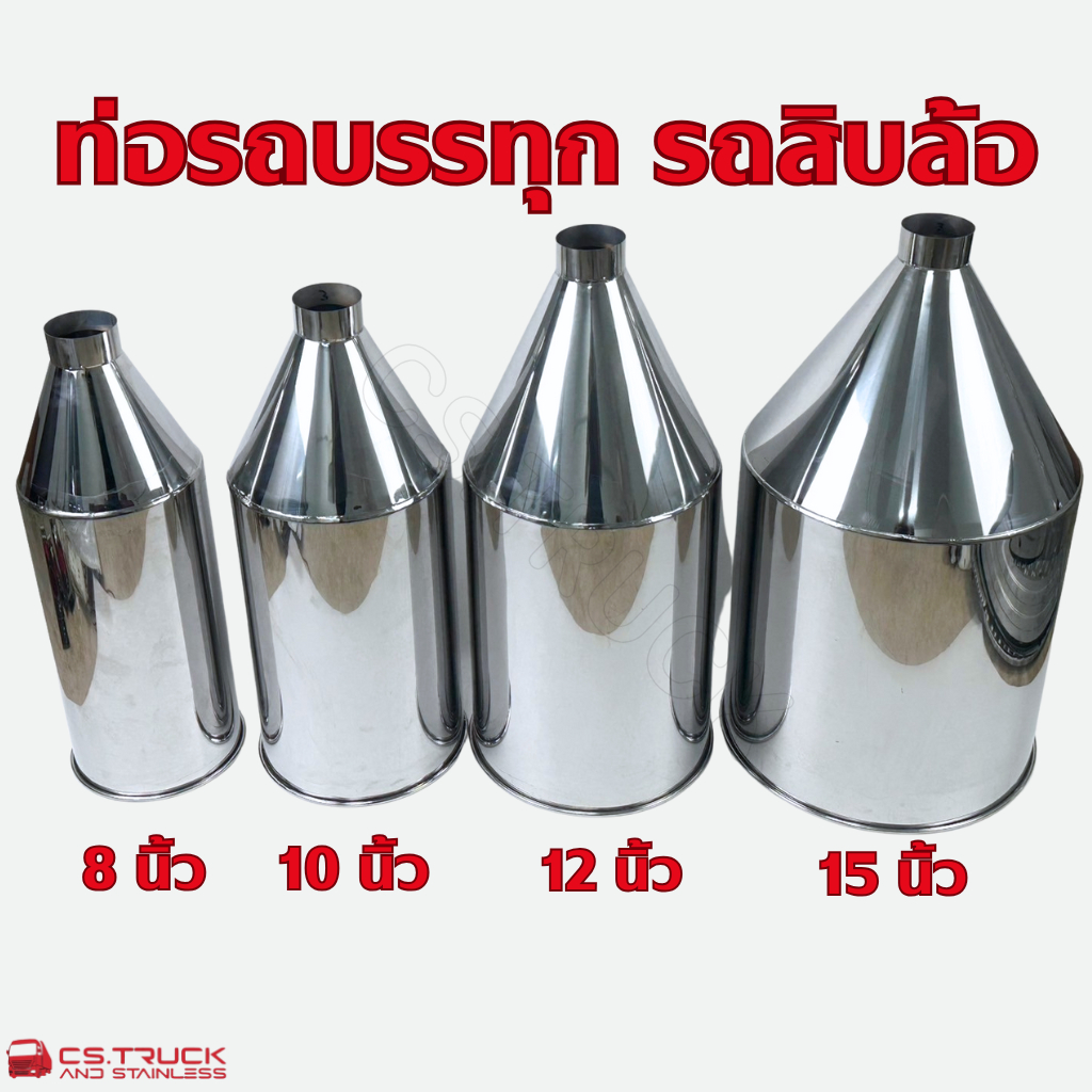ท่อหม้อก๋วยเตี๋ยวสแตนเลส  ปลายท่อทรงหม้อก๋วยเตี๋ยวรถบรรทุก 6-8-10-12-15-18-20 นิ้ว