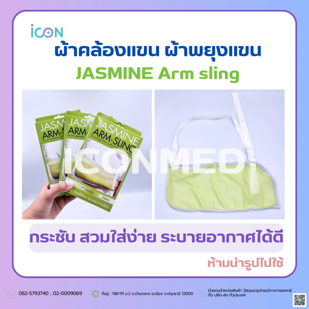 Arm sling JASMINE ผ้าคล้องแขน ผ้าพยุงแขน พยุงแขนแบบผ้า พร้อมส่ง ส่งไว