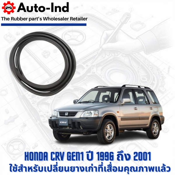 ยางฝาท้าย Honda CRV Gen1 ปี 1996 ถึง 2001 ตรงรุ่น คุณภาพสูง ทนทาน