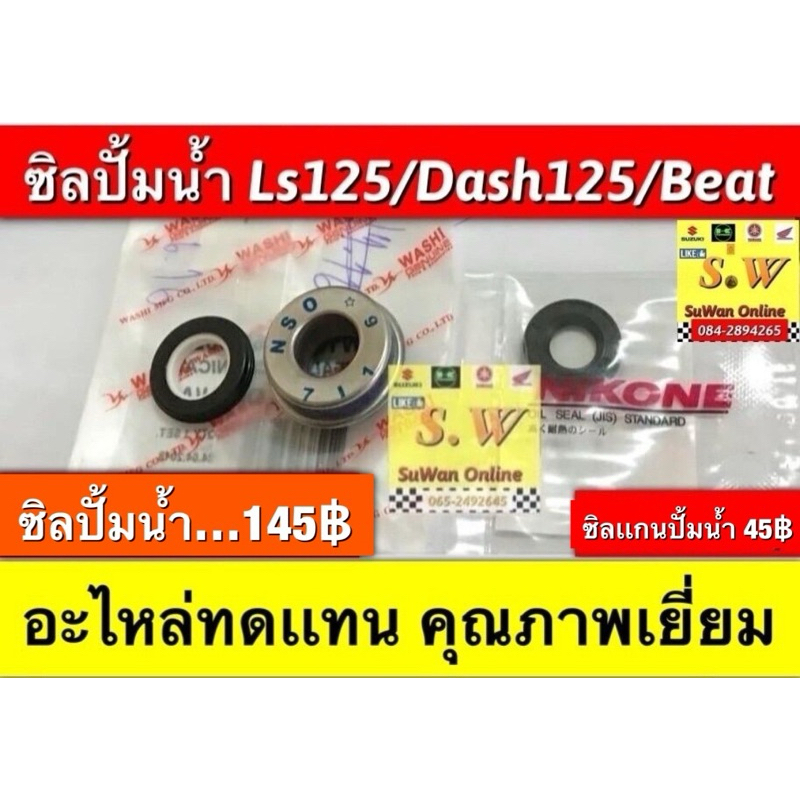 ซิลปั้มน้ำ dash125/ls125/Beat (ใส่ได้กับทุกรุ่นที่ได้พิมพ์แจ้งไว้)