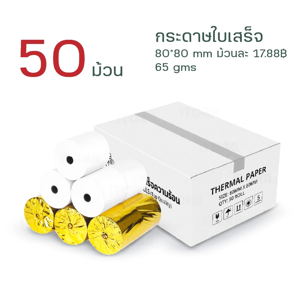 iTCAN 80x80 บิลใบเสร็จ 1ลัง 50ม้วน กระดาษใบเสร็จ Thermal paper 65gsm ไม่ใช้หมึก กระดาษความร้อน