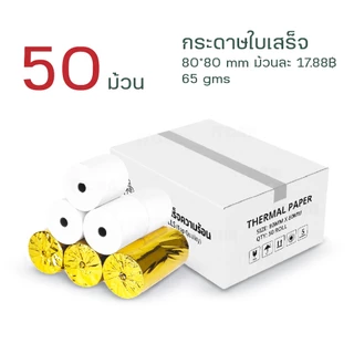 iTCAN 80x80 บิลใบเสร็จ 1ลัง 50ม้วน กระดาษใบเสร็จ Thermal paper 65gsm ไม่ใช้หมึก กระดาษความร้อน