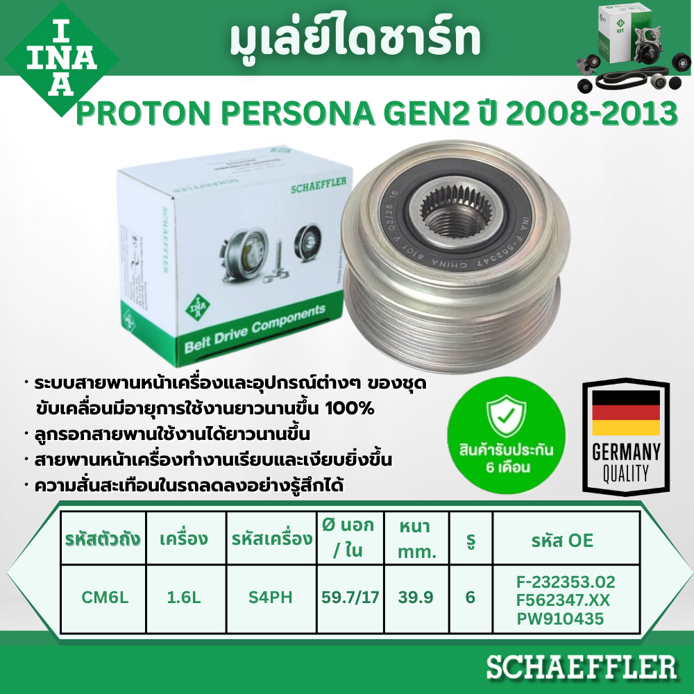 INA มูเล่ย์ไดชาร์ท PROTON PERSONA GEN2 1.6L ปี 2008-2013 (1ชิ้น) ประกัน 6 เดือน