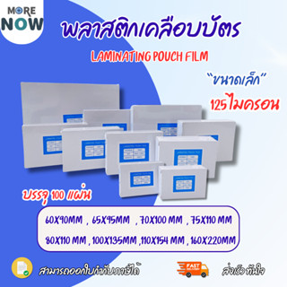 [ส่งด่วน]พลาสติกเคลือบบัตร ขนาด เล็ก บรรจุ 100 แผ่น หนา 125 …