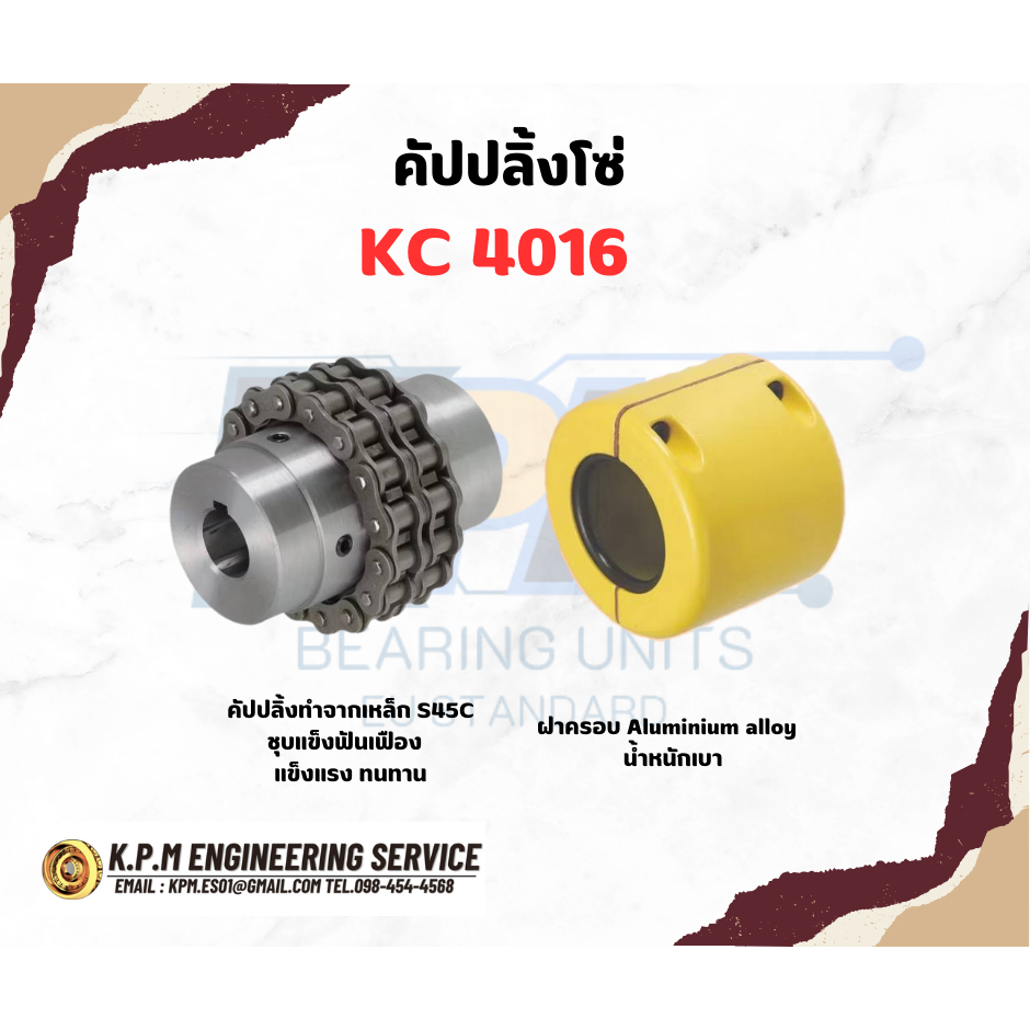 คัปปลิ้งโซ่ KC 4016 KPM