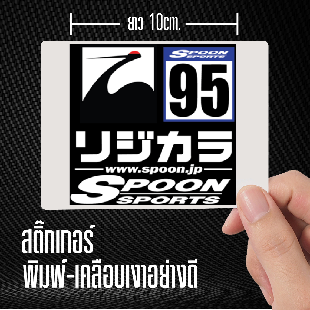 สติ๊กเกอร์ติดรถ Spoon95 พิมพ์-เคลือบเงา ไดคัทตามขอบรูปอย่างดี