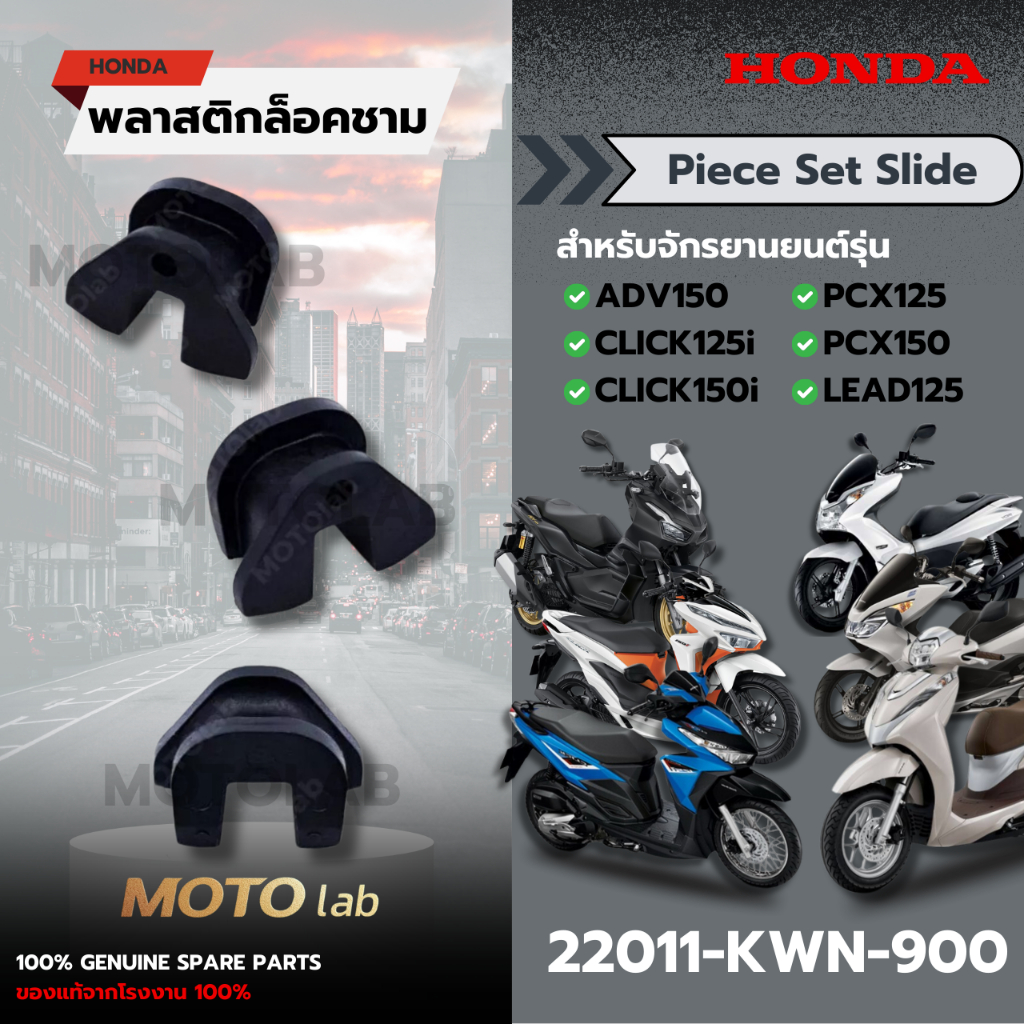 พลาสติคล็อคชาม (PIECE SET SLIDE) ADV150, CLICK125i, CLICK150i, PCX125, PCX150, LEAD125 22011-KWN-900