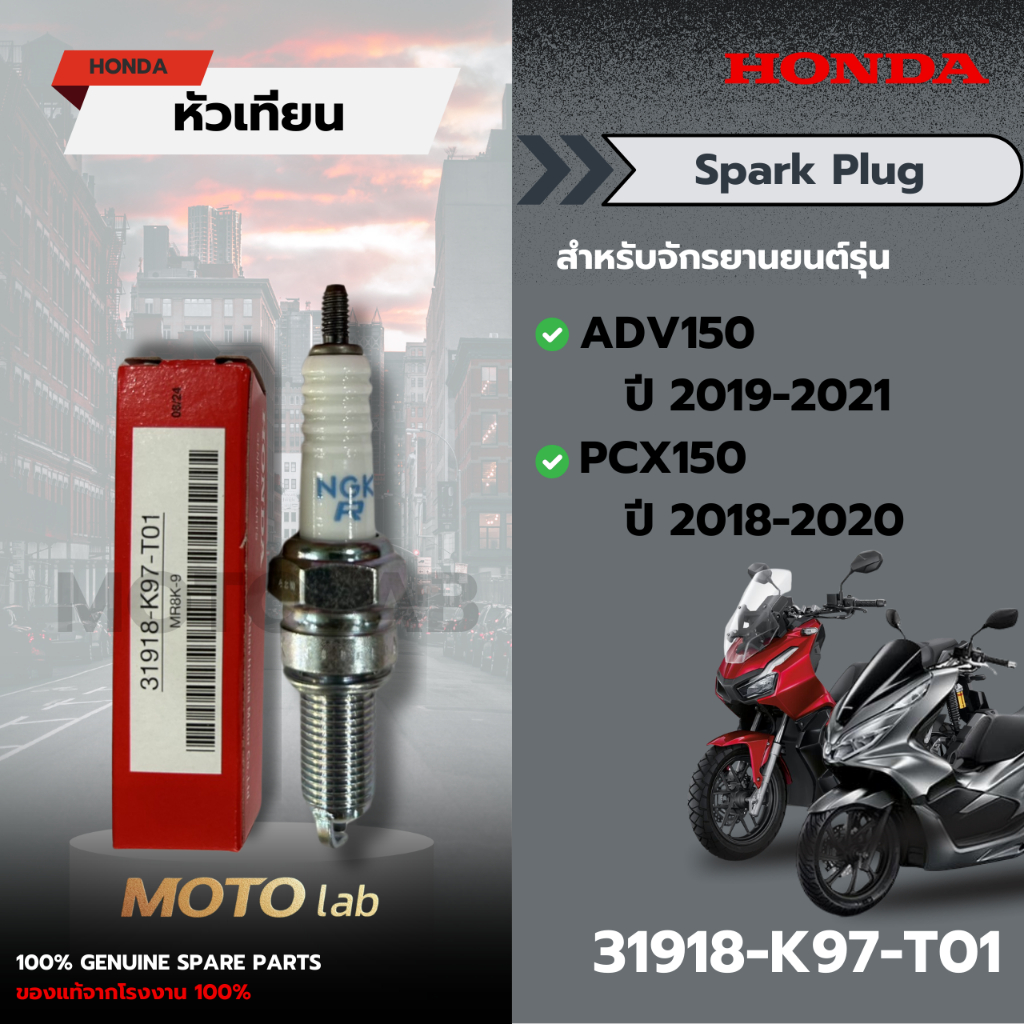 หัวเทียน PCX150/ADV150 รหัส 31918-K97-T01 อะไหล่HONDA แท้ 100%