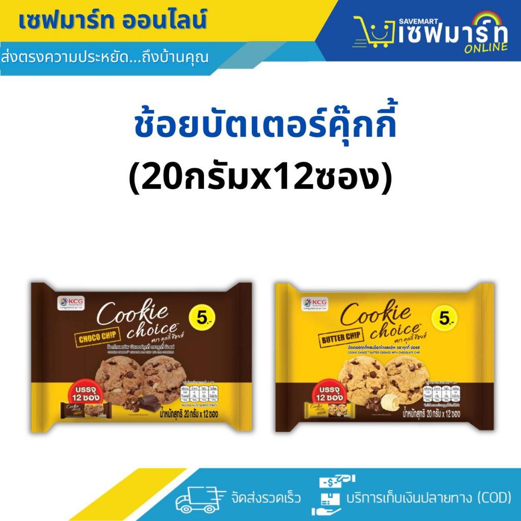 ช้อยส์ บัตเตอร์คุ๊กกี้ (20กรัมx12ซอง)