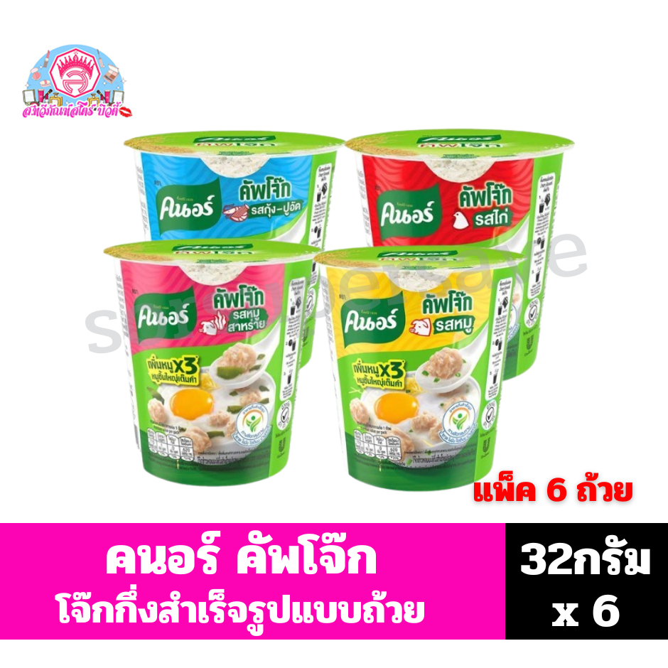 คนอร์คัพโจ๊ก ขนาด 28-32 กรัม ***แพ็ค 6 ชิ้น***