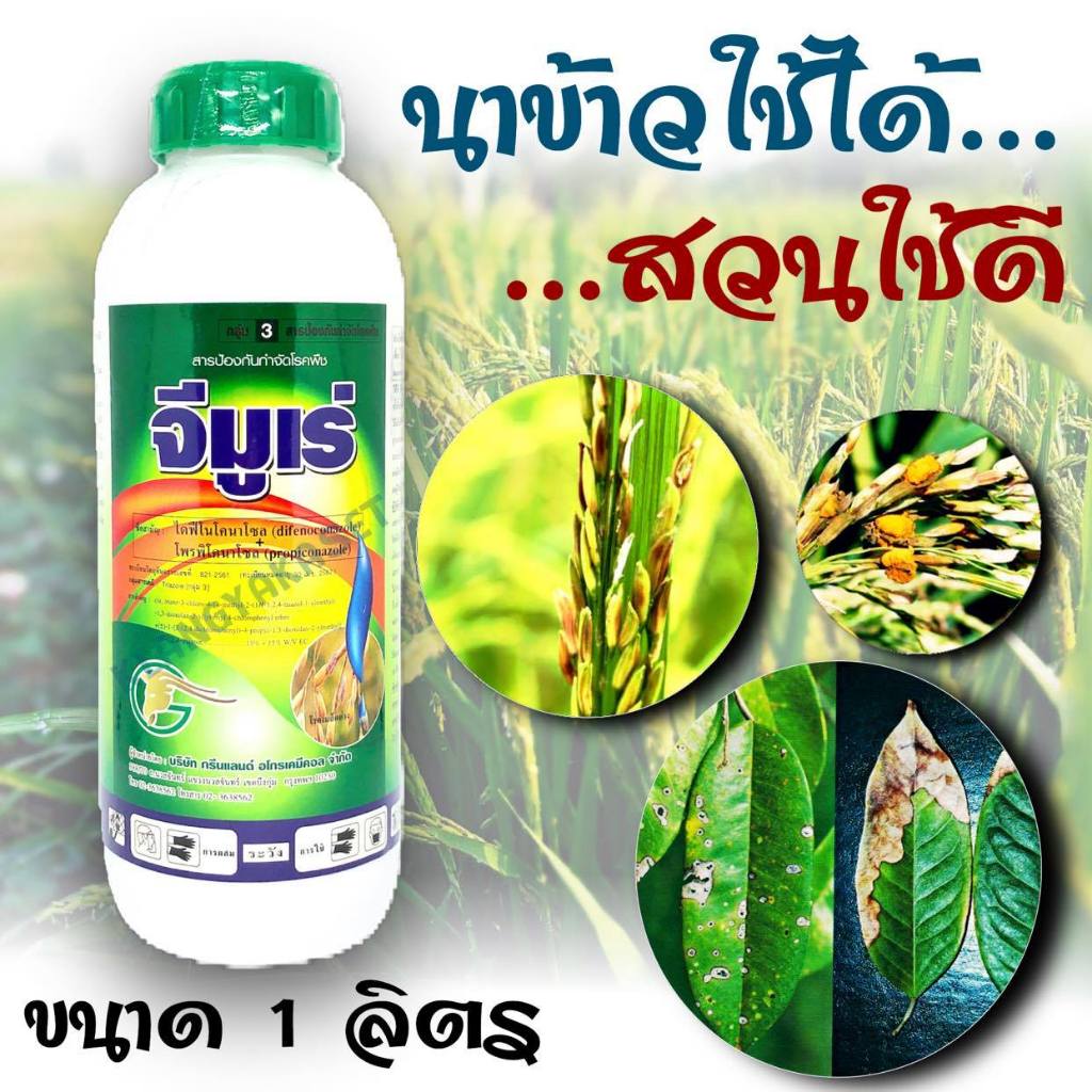จีมูเร่ ขนาด 1 ลิตร สารเดียวกับ อามูเร่ ไดฟีโนโคนาโซล15% + โพรพิโคนาโซล15% เมล็ดด่าง โรคดอกกระถิน