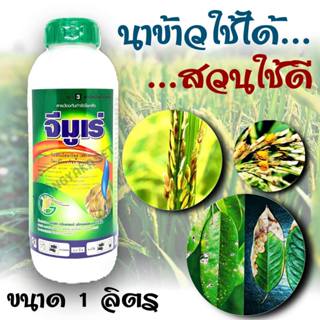 จีมูเร่ ขนาด 1 ลิตร สารเดียวกับ อามูเร่ ไดฟีโนโคนาโซล15% + โ…