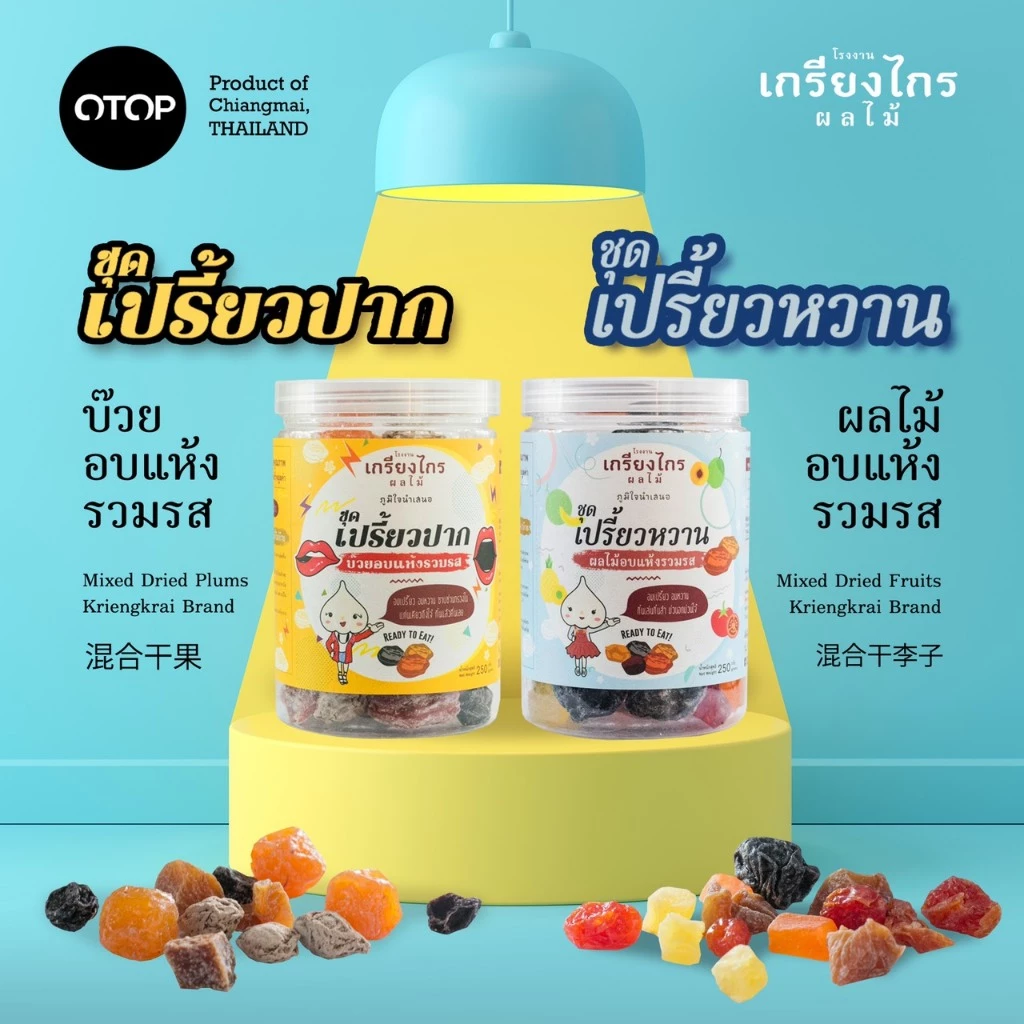 เปรี้ยวปาก-เปรี้ยวหวาน ผลไม้อบแห้งรวมรสของเกรียงไกรผลไม้ เปรี้ยวจี๊ดถึงใจ อร่อยด้วย...แก้ง่วงขณะขับรถด้วย