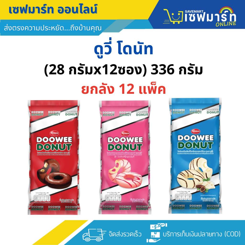 ดูวี่ โดนัท โดนัทสอดไส้ครีม (ยกลัง 12 แพ็ค = 144 ชิ้น) คละรสไม่ได้ค่ะ