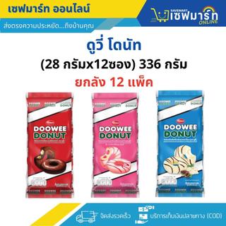 ดูวี่ โดนัท โดนัทสอดไส้ครีม (ยกลัง 12 แพ็ค = 144 ชิ้น) คละรสไม่ได้ค่ะ