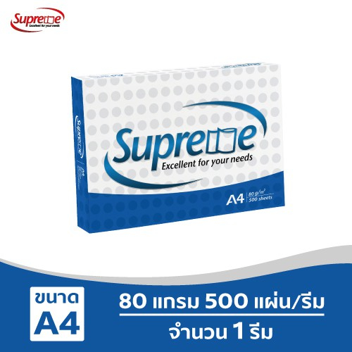 [ส่งฟรี!] Supreme กระดาษถ่ายเอกสาร 80 แกรม A4 บรรจุ 1 รีม