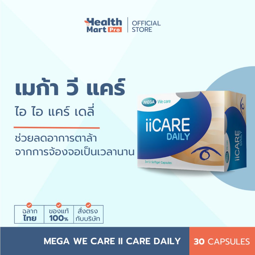 Mega We Care II Care Daily (30 แคปซูล)