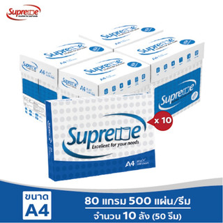 [ส่งฟรี!] Supreme กระดาษถ่ายเอกสาร 80 แกรม A4 จำนวน 10 ลัง