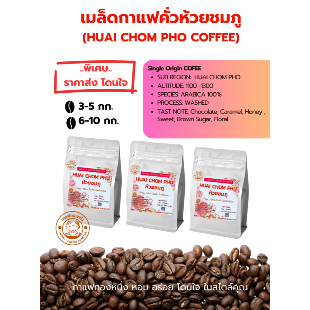 (พิเศษราคาส่ง) เมล็ดกาแฟคั่ว ห้วยชมภู จ.เชียงราย