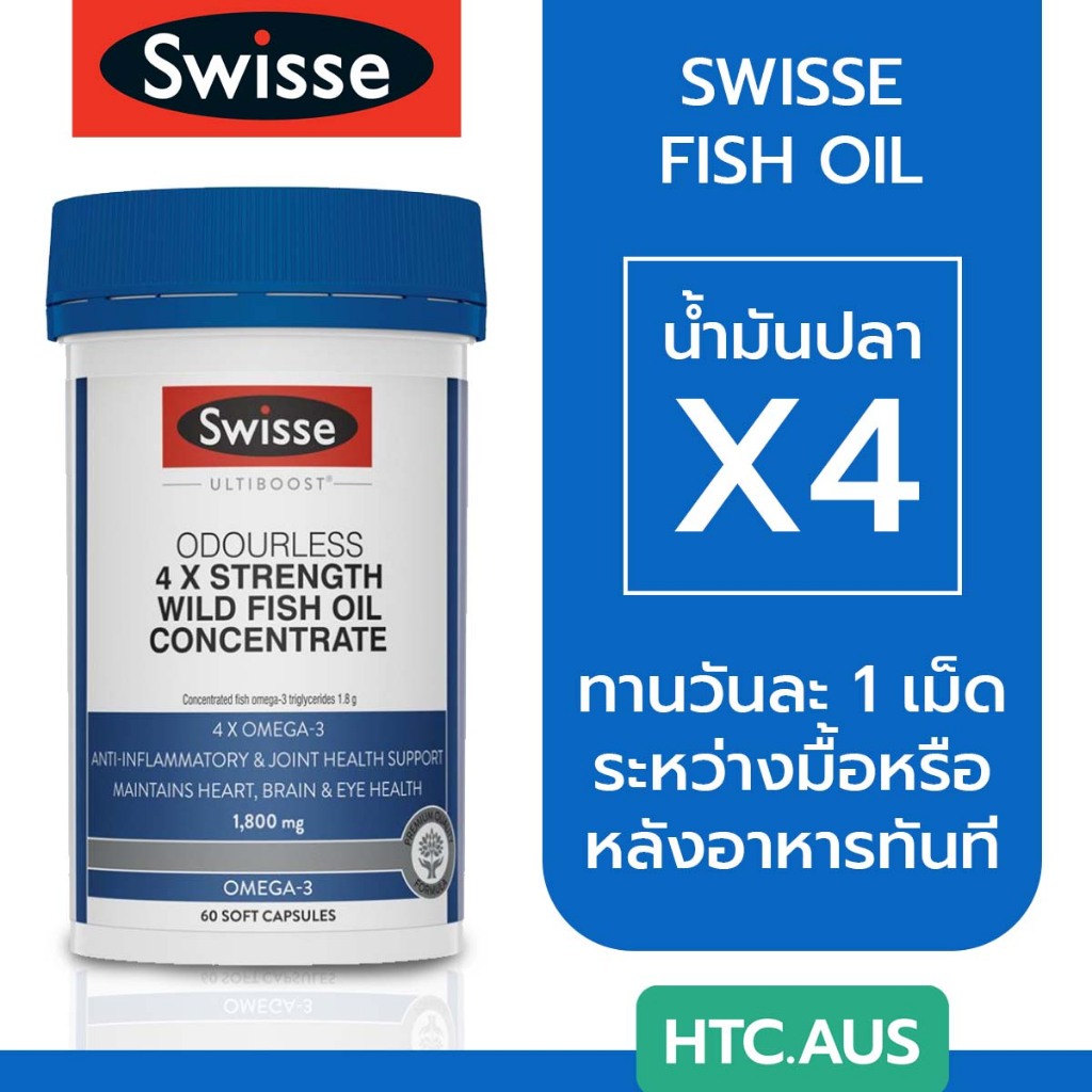 Swisse Fish oil 4 เท่า น้ำมันปลา Omega3 1800 mg Concentrate 60 แคปซูล
