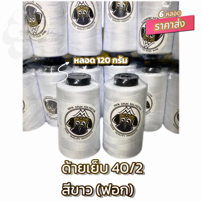 ด้ายเย็บ 40/2 สีขาวฟอก 120 กรัม คุณภาพมาตรฐาน(ราคา/ 1 หลอด)