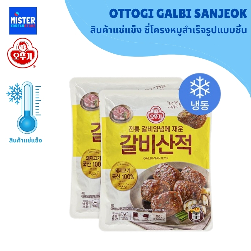 สินค้าแช่แข็ง ซี่โครงหมูสำเร็จรูปแบบชิ้น OTTOGI GALBI SANJEOK 오뚜기 갈비산적