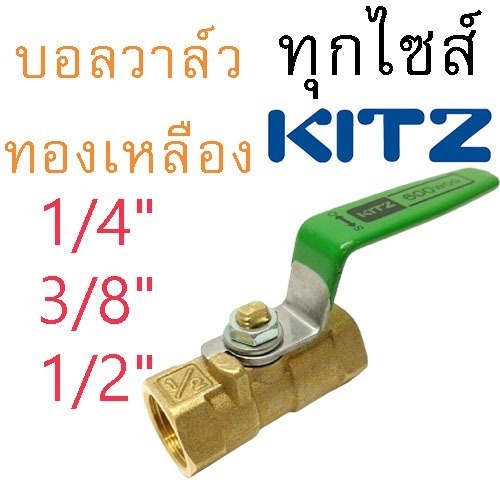 บอลวาล์ว KITZ บอลวาล์วทองเหลือง คิทซ์ รุ่น TK600 ก้านสีเขียว FIG.TK 1/4", 3/8", 1/2" ของแท้ (1 ชิ้น)