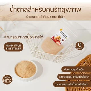 น้ำตาลหล่อฮังก๊วย KETO (✅มี อ.ย.)หวานอร่อย ใกล้เคียงน้ำตาล เกรดพรีเมียม 0 แคลอรี