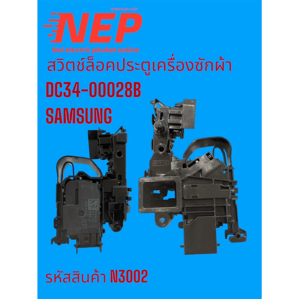 N3002 สวิตซ์ล็อคประตูเครื่องซักผ้าซัมซุง SAMSUNG  DC34-00028B รุ่น WD16T6500GV, WF16T6500GV, WD90T60