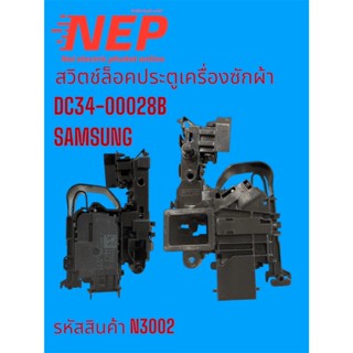 N3002 สวิตซ์ล็อคประตูเครื่องซักผ้าซัมซุง SAMSUNG  DC34-00028…