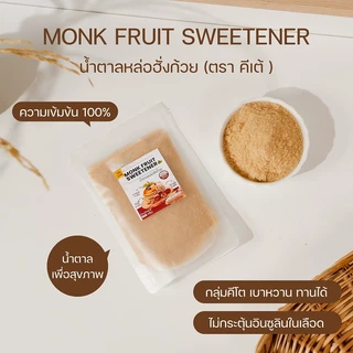 น้ำตาลหล่อฮังก๊วย KETO หวานอร่อย ใกล้เคียงน้ำตาล เกรดพรีเมียม 0 แคลอรี.