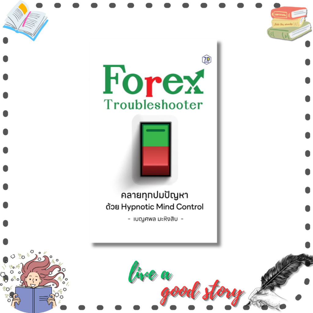 (พร้อมส่ง) หนังสือ Forex Troubleshooter คลายทุกปมปัญหา #เบญศพล มะหิงสิบ  #หนังสือ 7D/7D BOOK
