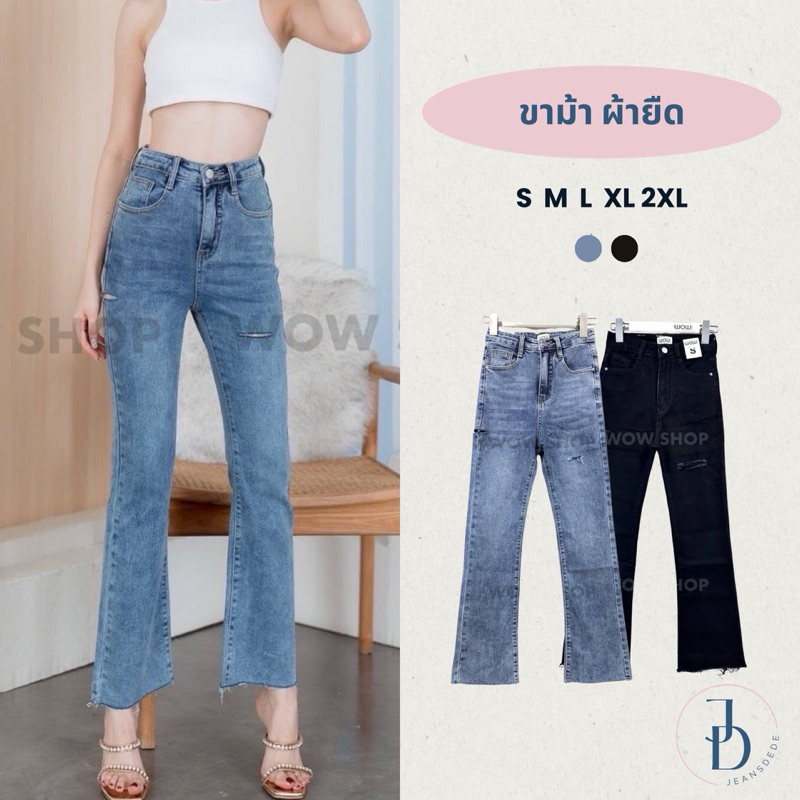 Wow jeans (S-2XL) กางเกงยีนส์ขาม้าเล็กเอวสูงผ้ายืดกรีดขาปลายตัด #8210 jeansdede wow