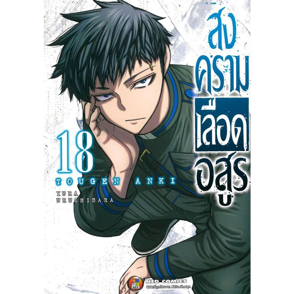(มือหนึ่ง พร้อมส่ง) หนังสือ สงครามเลือดอสูร เล่ม 1-25 (ใหม่)