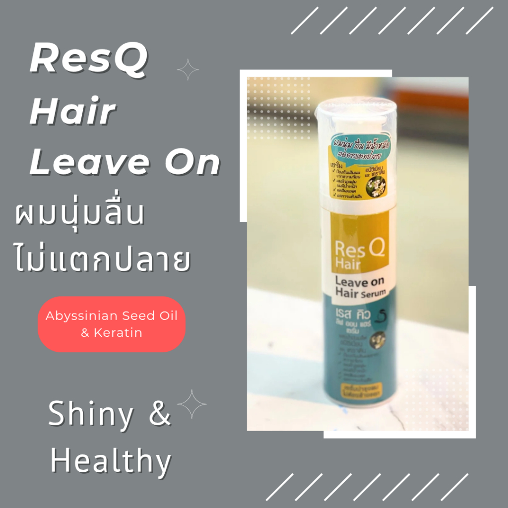 เรสคิว ลีฟออน แฮร์ เซรั่ม Res Q Hair Leave on Hair Serum