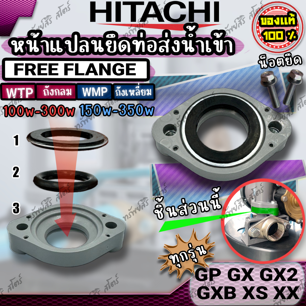 อะไหล่ปั๊มน้ำอัตโนมัติ HITACHI หน้าแปลนยึดท่อส่งน้ำเข้า Freeflange+แหวนยางรอง+น๊อตยึด GX GX2 XS XX ของแท้