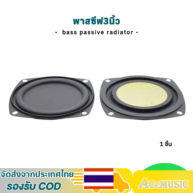 1PCS พาสซีฟ3นิ้ว แผ่นซับเบส ลำโพง3นิ้ว แผ่นสะเทือนเบส  bass passive radiator เบสไดอะเฟรม