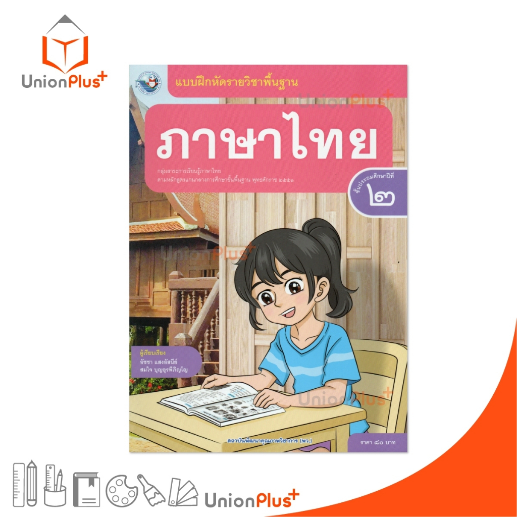 NEW แบบฝึกหัด ภาษาไทย ป.2 พว. พัฒนาคุณภาพวิชาการ หลักสูตรแกนกลาง' 51 อญ #88859764306048