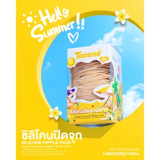แทมเม่ ซิลิโคนปิดจุกมีกาว SUMMER SPECIAL PACKAGE 20คู่
