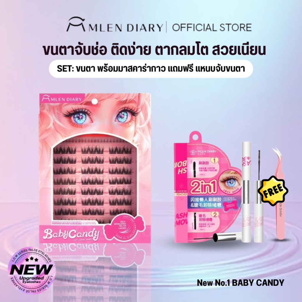 🔥New🔥 MLEN DIARY (NewNo.1 BABYCANDY +MASCARA&REMOVER) ชุดต่อขนตา พร้อมมาสคาร่ากาว 2 หัว